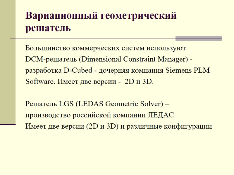 Вариационный геометрический решатель Большинство коммерческих систем используют  DCM-решатель (Dimensional Constraint Manager) - 